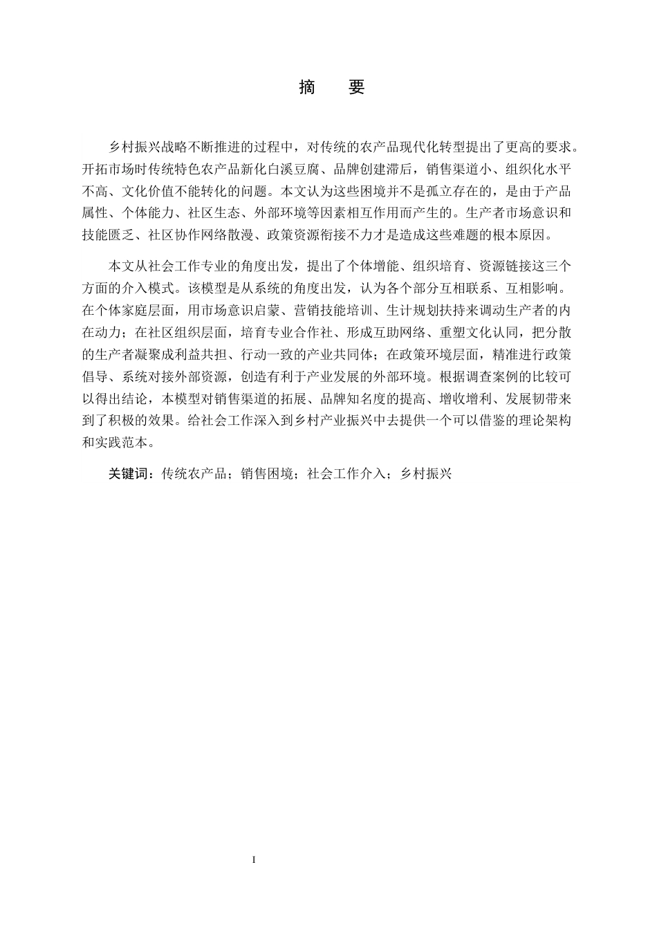 26年WH社会工作 传统农产品销售困境及社会工作介入策略 ——以新化白溪豆腐为例1.85-AI0.0(34921字).docx_第4页
