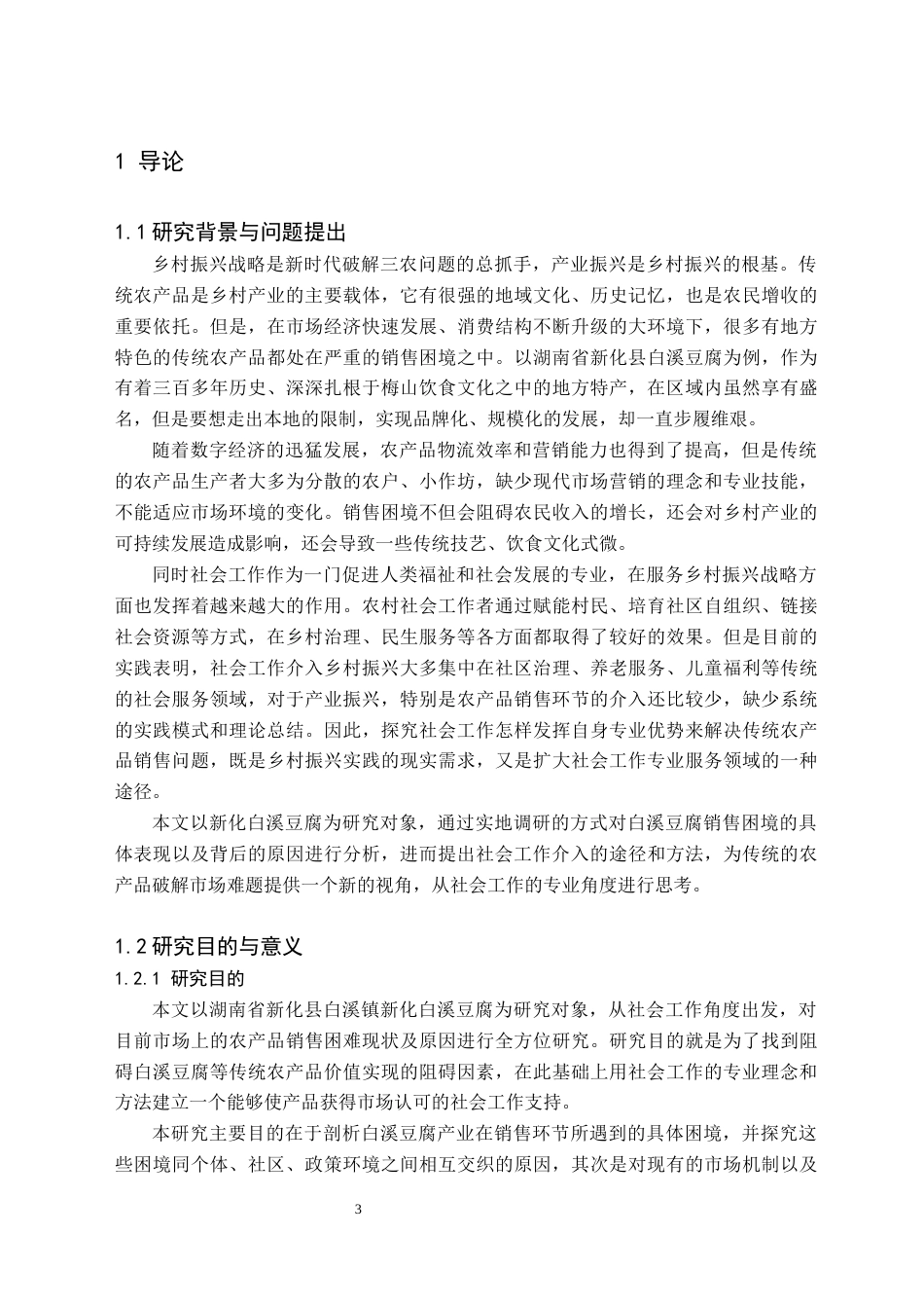 26年WH社会工作 传统农产品销售困境及社会工作介入策略 ——以新化白溪豆腐为例1.85-AI0.0(34921字).docx_第6页