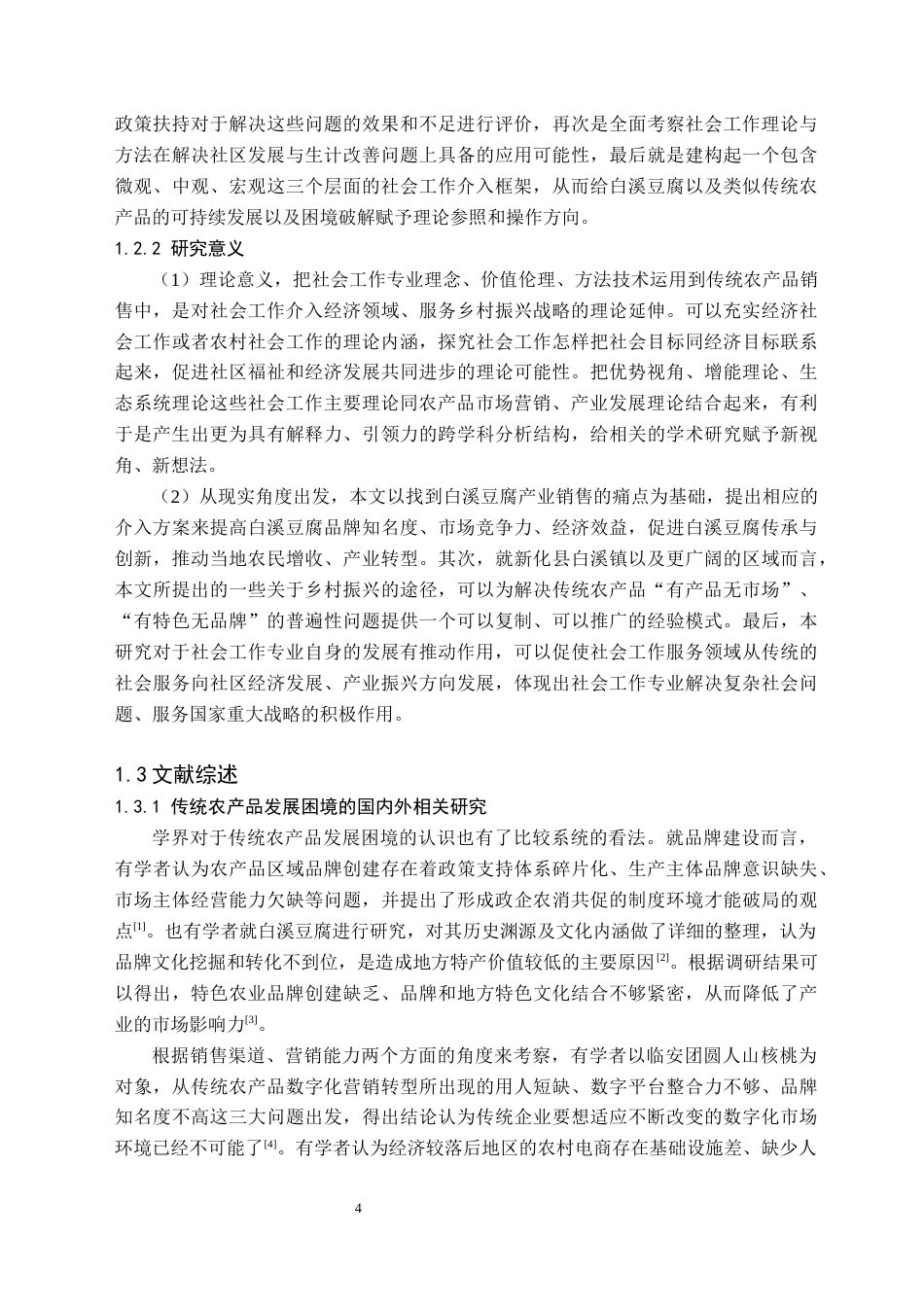 26年WH社会工作 传统农产品销售困境及社会工作介入策略 ——以新化白溪豆腐为例1.85-AI0.0(34921字).docx_第7页