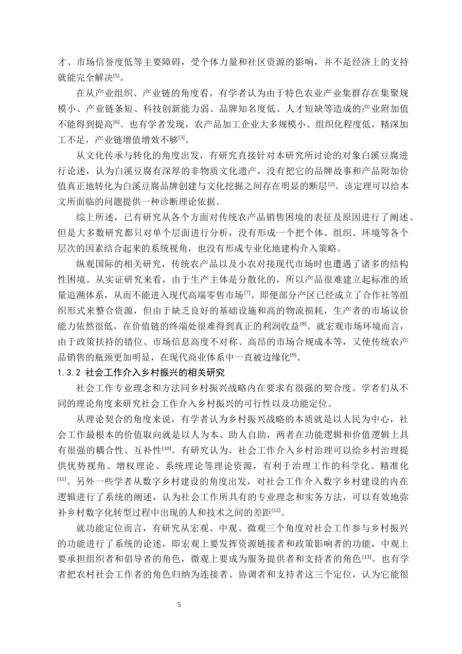 26年WH社会工作 传统农产品销售困境及社会工作介入策略 ——以新化白溪豆腐为例1.85-AI0.0(34921字).docx_第8页