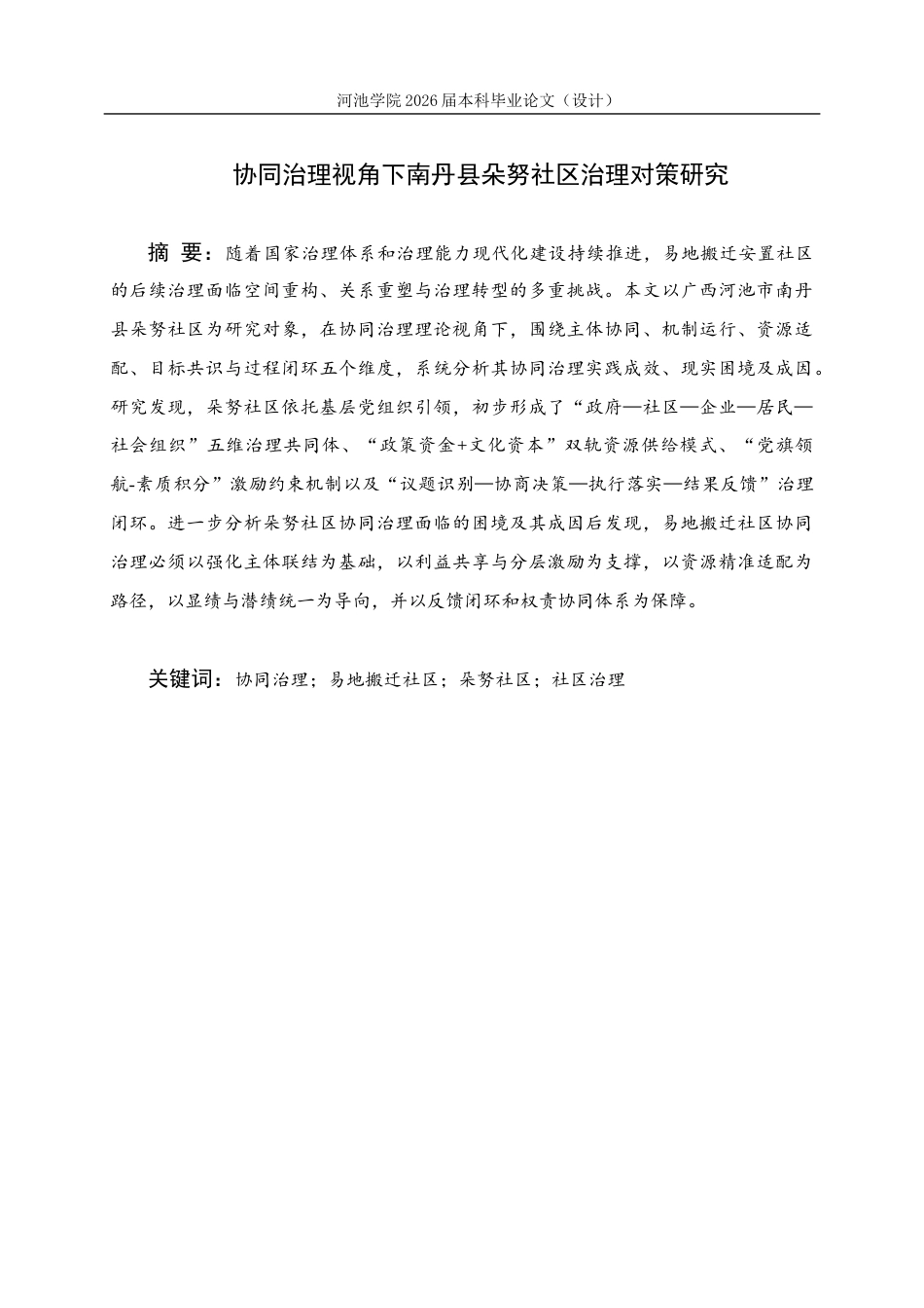 26年WH行政管理 协同治理视角下南丹县朵努社区治理对策研究2.77-AI5.69(27723字).docx_第1页