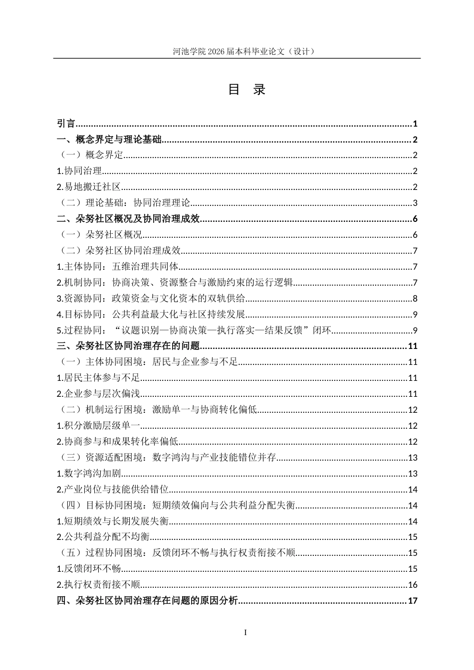 26年WH行政管理 协同治理视角下南丹县朵努社区治理对策研究2.77-AI5.69(27723字).docx_第3页