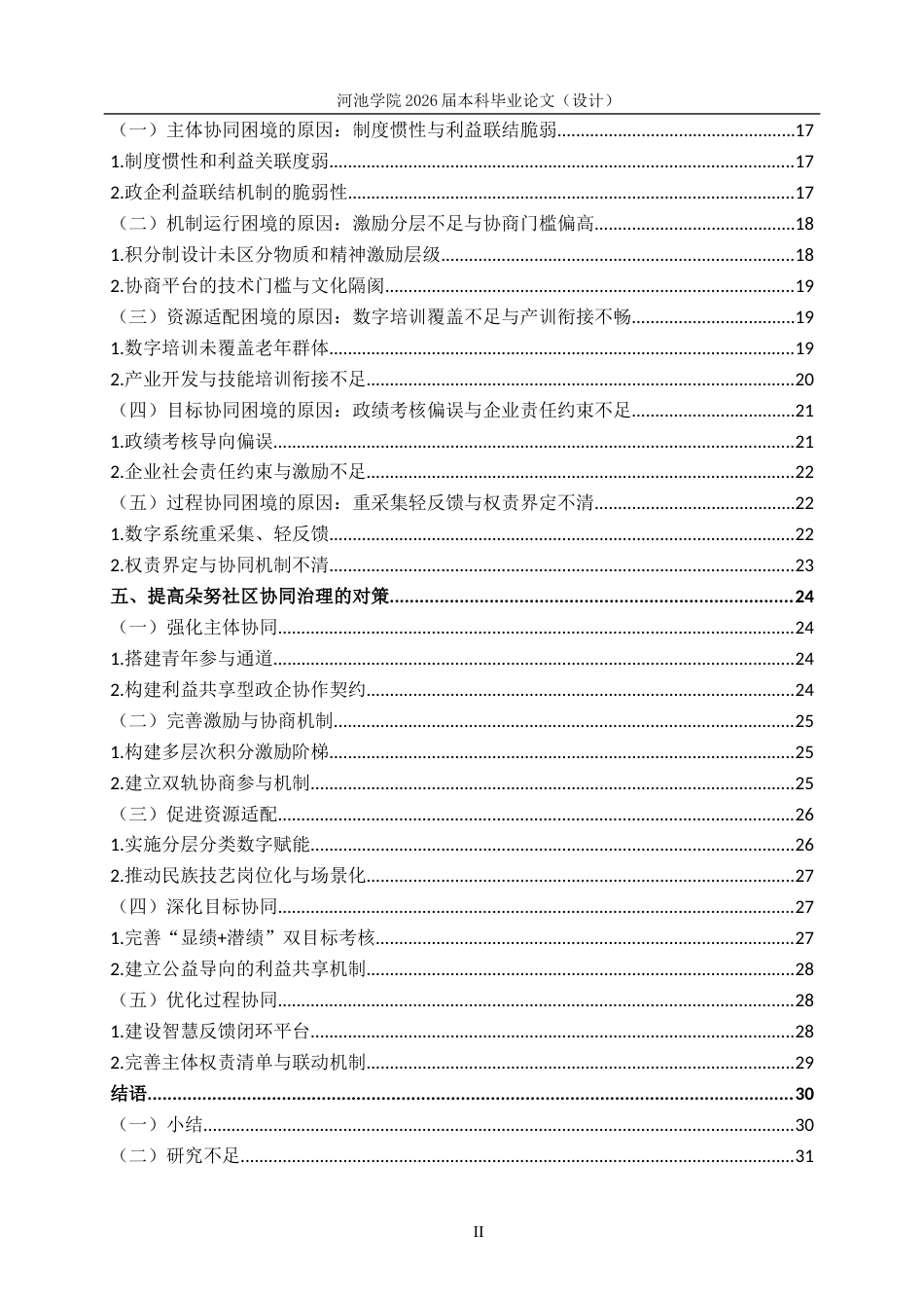 26年WH行政管理 协同治理视角下南丹县朵努社区治理对策研究2.77-AI5.69(27723字).docx_第4页
