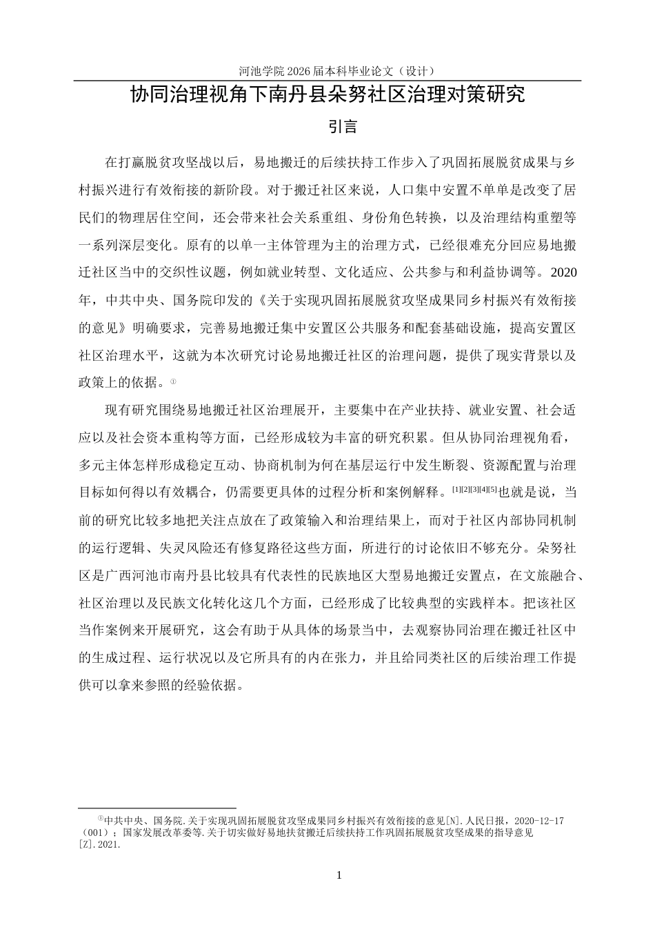 26年WH行政管理 协同治理视角下南丹县朵努社区治理对策研究2.77-AI5.69(27723字).docx_第6页