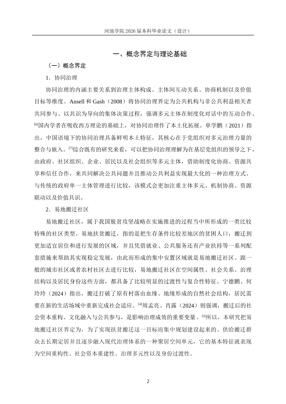 26年WH行政管理 协同治理视角下南丹县朵努社区治理对策研究2.77-AI5.69(27723字).docx_第7页