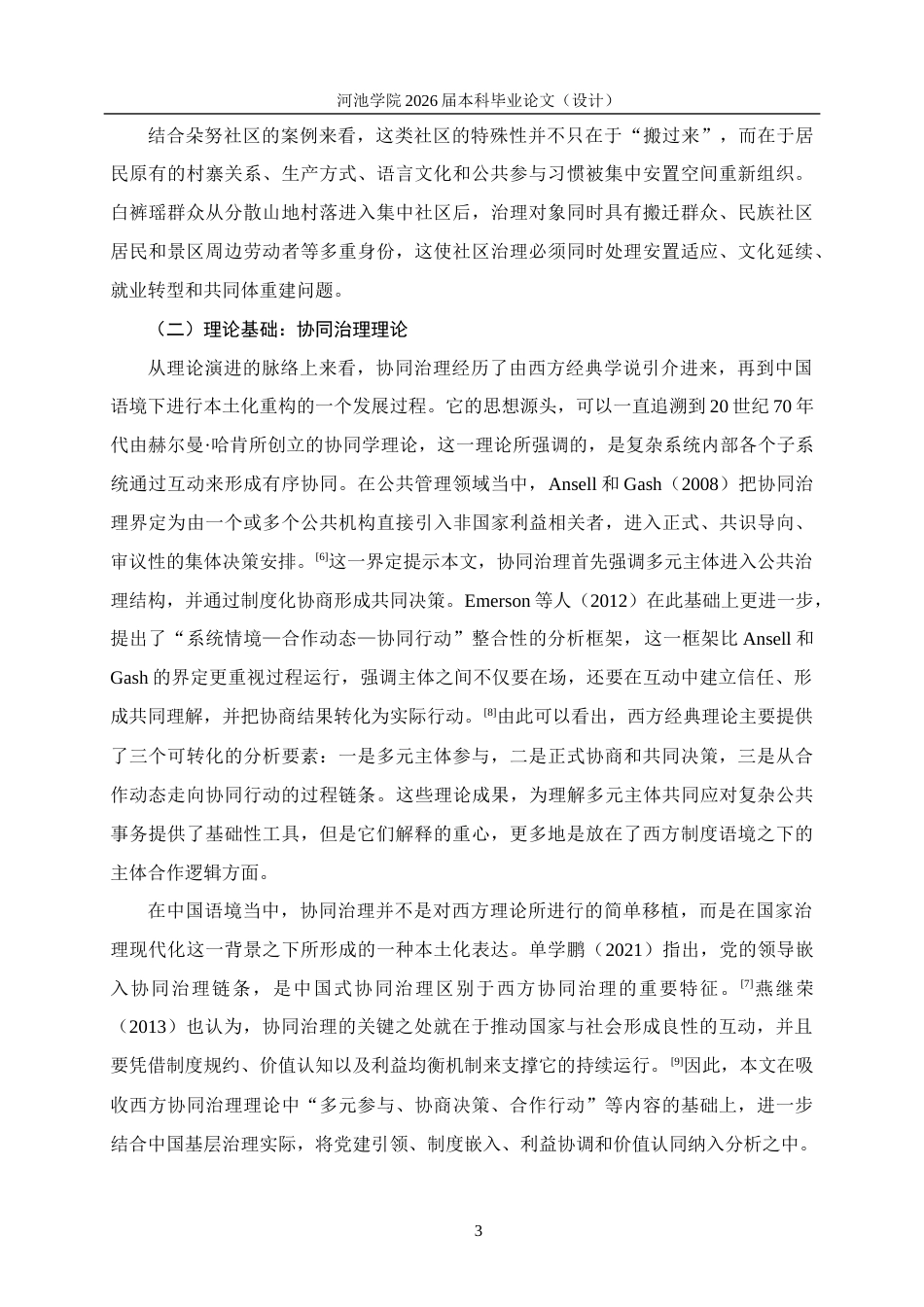 26年WH行政管理 协同治理视角下南丹县朵努社区治理对策研究2.77-AI5.69(27723字).docx_第8页