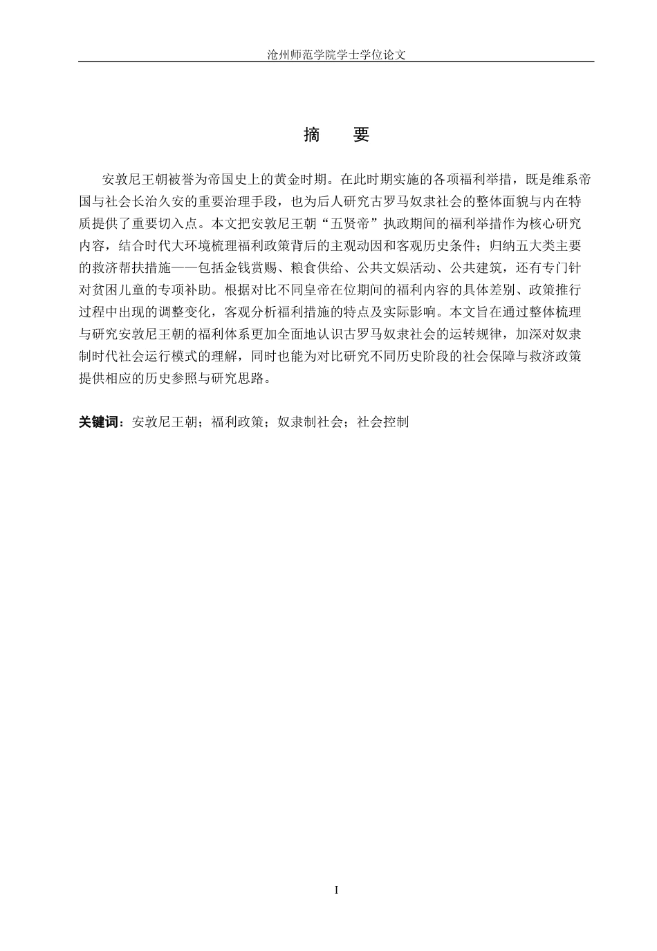 26年WH历史学 试析安敦尼时期罗马帝国的福利政策5.66-AI2.26(12313字).docx_第1页