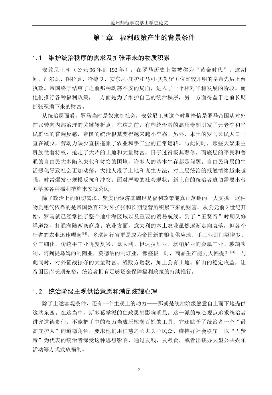26年WH历史学 试析安敦尼时期罗马帝国的福利政策5.66-AI2.26(12313字).docx_第5页