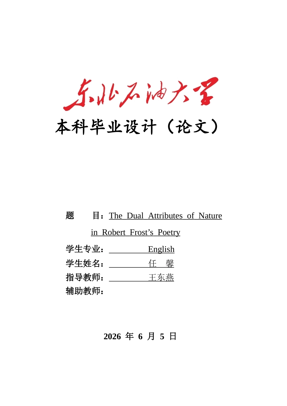26年WH英语 罗伯特弗罗斯特诗歌中自然的双重属性2.87-AI13.48(11013字).doc_第1页