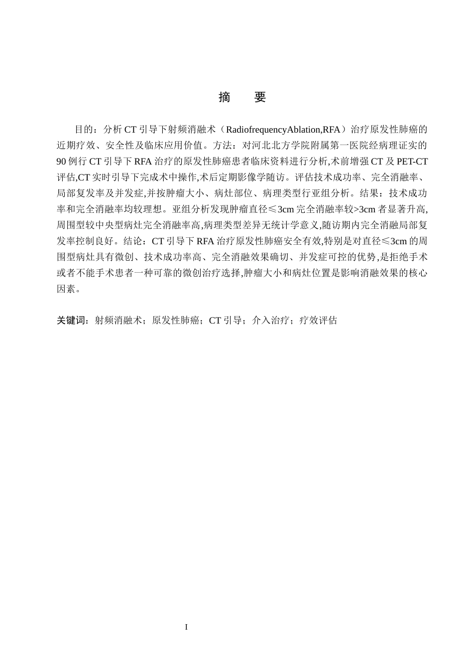 26年WH医学影像技术 射频消融术对原发性肺癌介入治疗的应用价值6.84-AI(9551字).docx_第2页