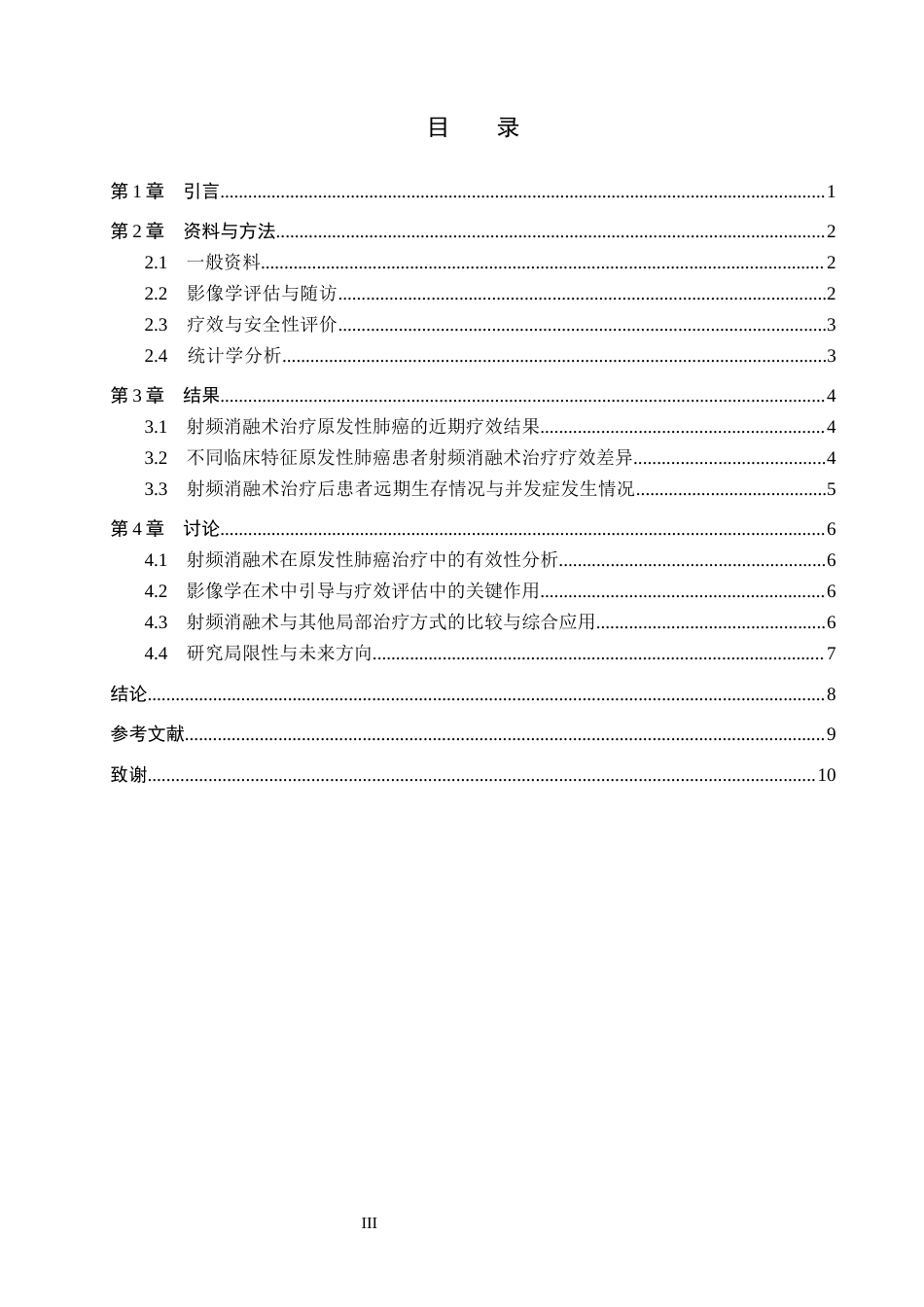 26年WH医学影像技术 射频消融术对原发性肺癌介入治疗的应用价值6.84-AI(9551字).docx_第4页