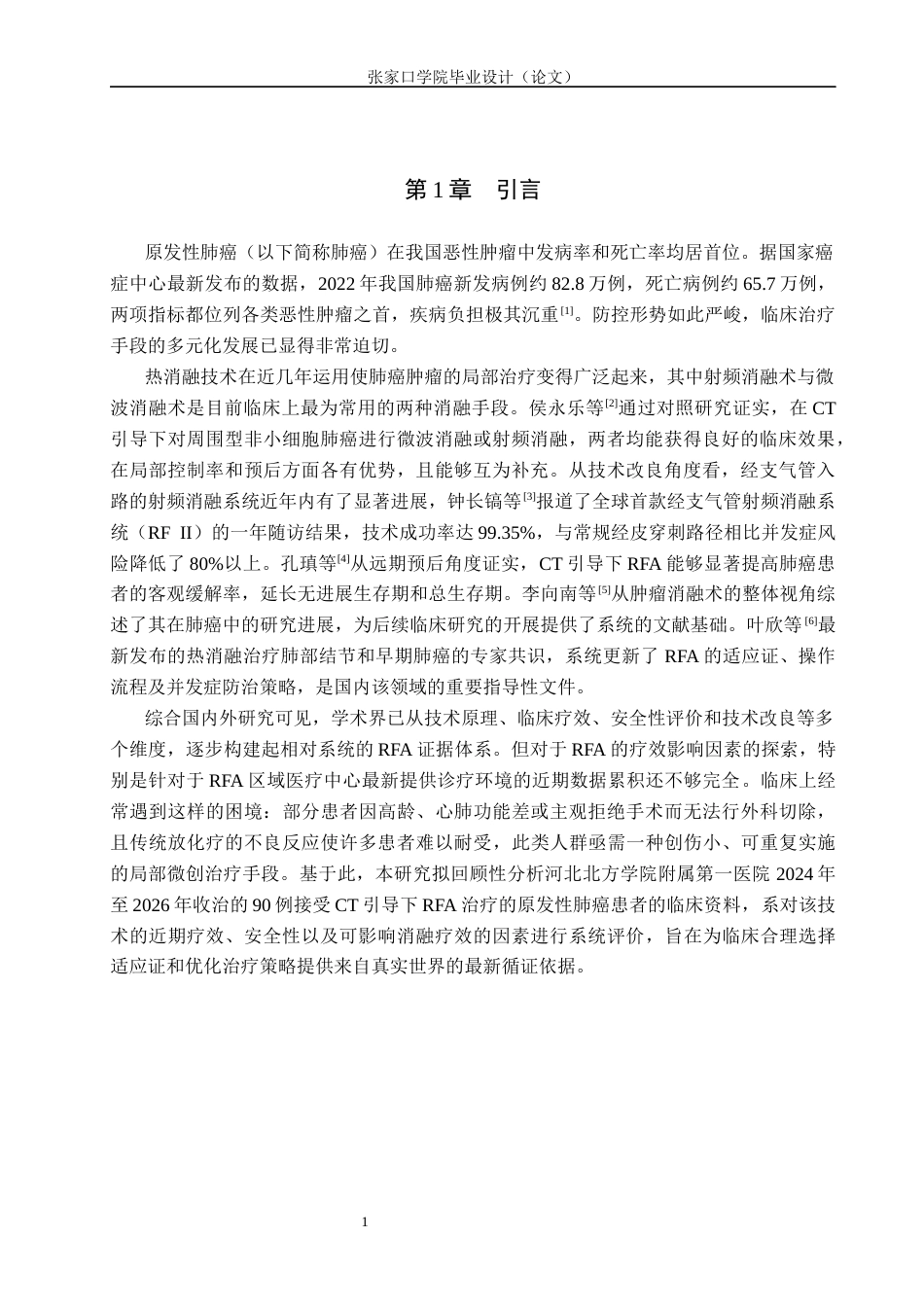 26年WH医学影像技术 射频消融术对原发性肺癌介入治疗的应用价值6.84-AI(9551字).docx_第5页