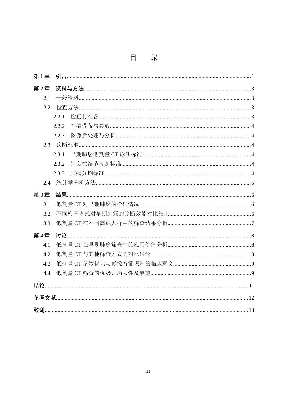 26年WH医学影像技术 低剂量CT在早期肺癌筛查中的诊断应用分析5.39-AI(10496字).docx_第3页