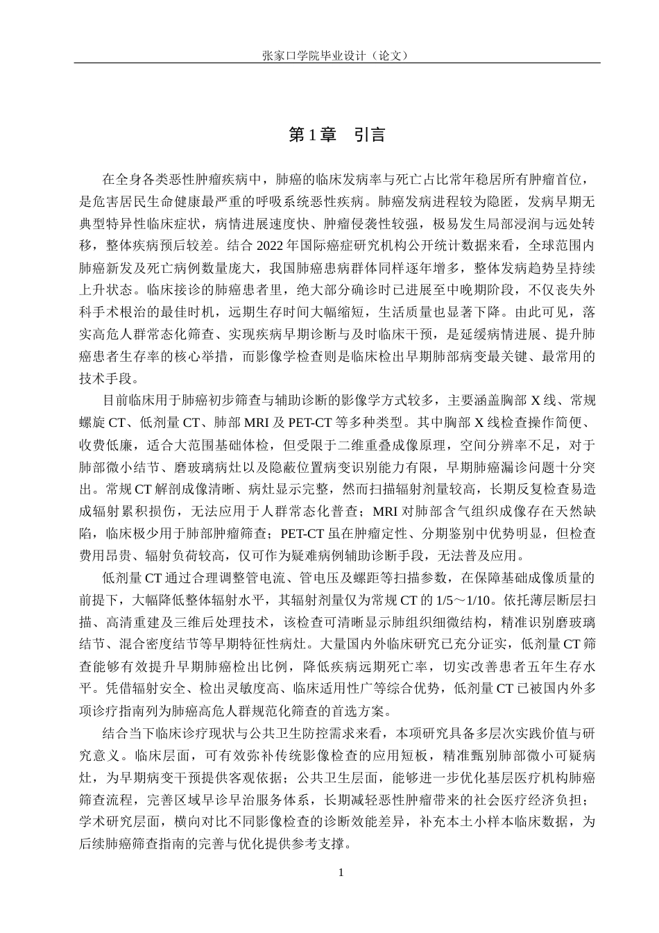 26年WH医学影像技术 低剂量CT在早期肺癌筛查中的诊断应用分析5.39-AI(10496字).docx_第4页