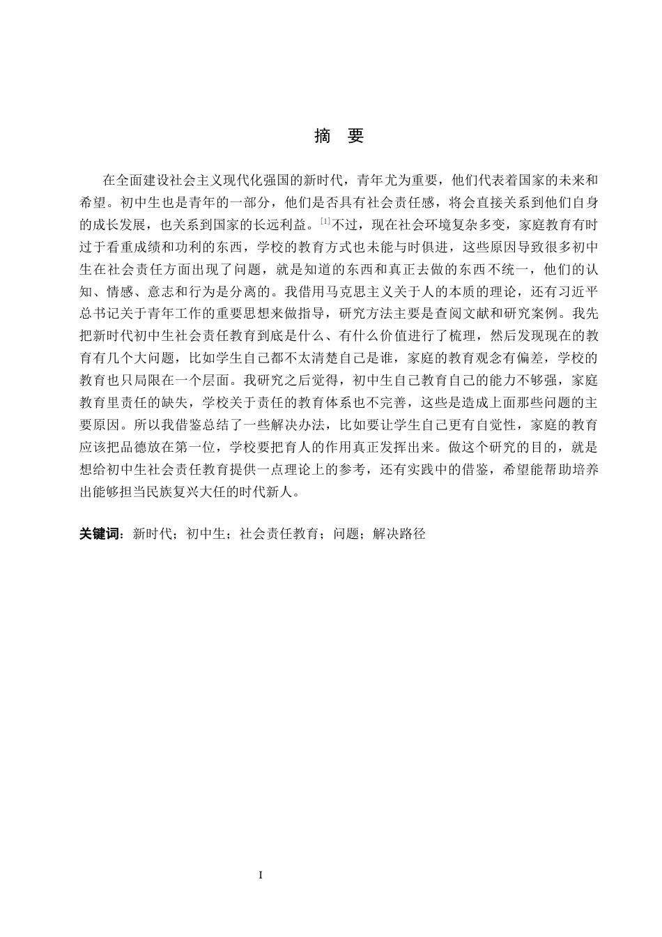 26年WH思想政治教育 新时代初中生社会责任教育存在的问题及解决路径5.09-AI9.56(10342字).docx_第1页