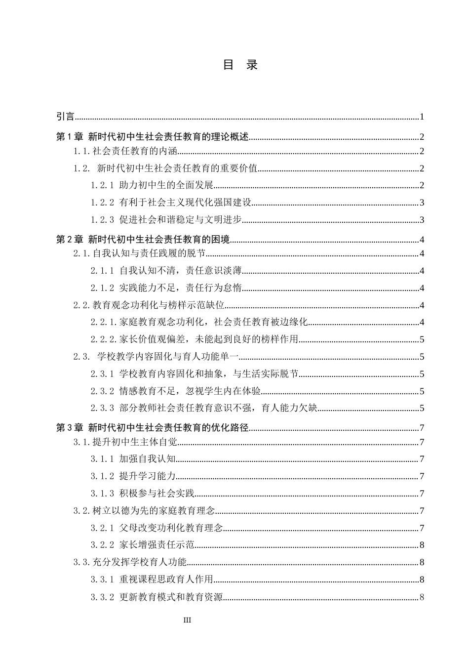 26年WH思想政治教育 新时代初中生社会责任教育存在的问题及解决路径5.09-AI9.56(10342字).docx_第3页