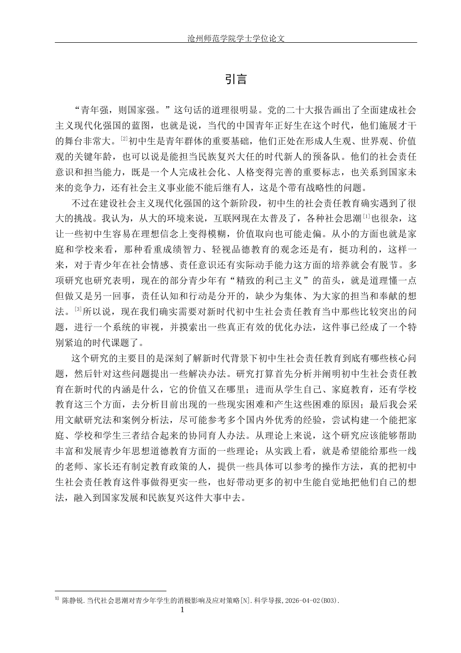 26年WH思想政治教育 新时代初中生社会责任教育存在的问题及解决路径5.09-AI9.56(10342字).docx_第5页