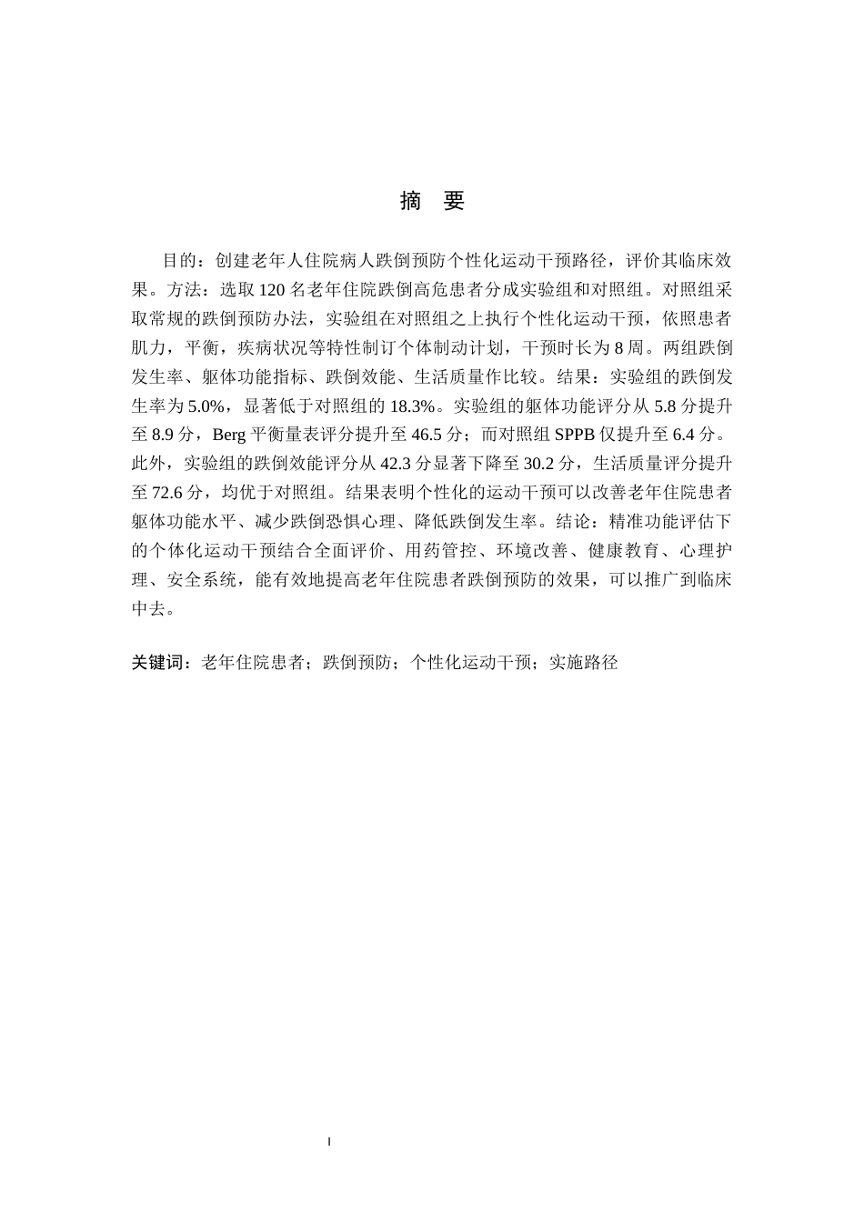 26年WH护理学 老年住院患者跌倒预防中个性化运动干预的实施路径与效果评价9.09-AI(9236字).docx_第1页
