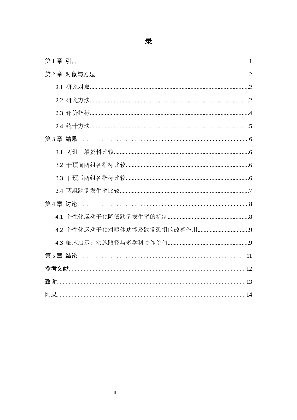 26年WH护理学 老年住院患者跌倒预防中个性化运动干预的实施路径与效果评价9.09-AI(9236字).docx_第3页