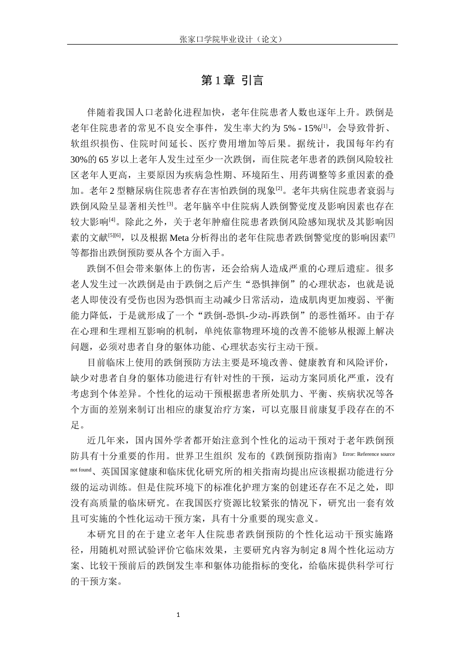 26年WH护理学 老年住院患者跌倒预防中个性化运动干预的实施路径与效果评价9.09-AI(9236字).docx_第4页