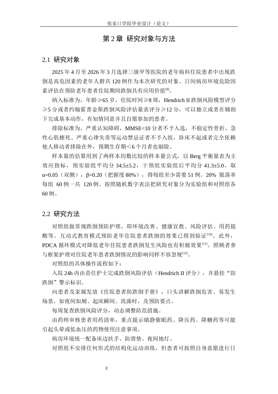 26年WH护理学 老年住院患者跌倒预防中个性化运动干预的实施路径与效果评价9.09-AI(9236字).docx_第5页