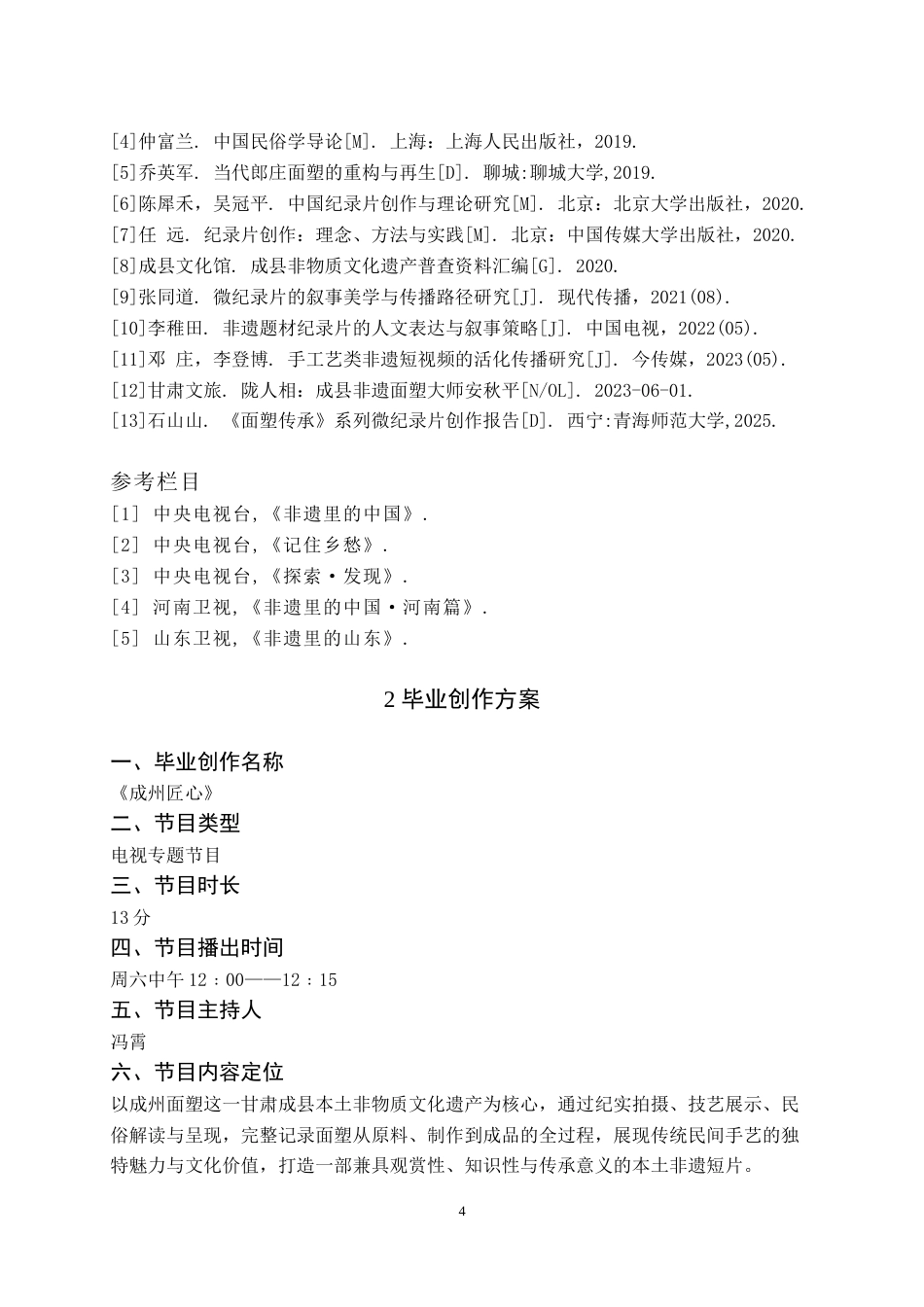 26年WH播音与主持艺术 电视专题节目《成州匠心》1.3-AI14.89(6760字).doc_第5页