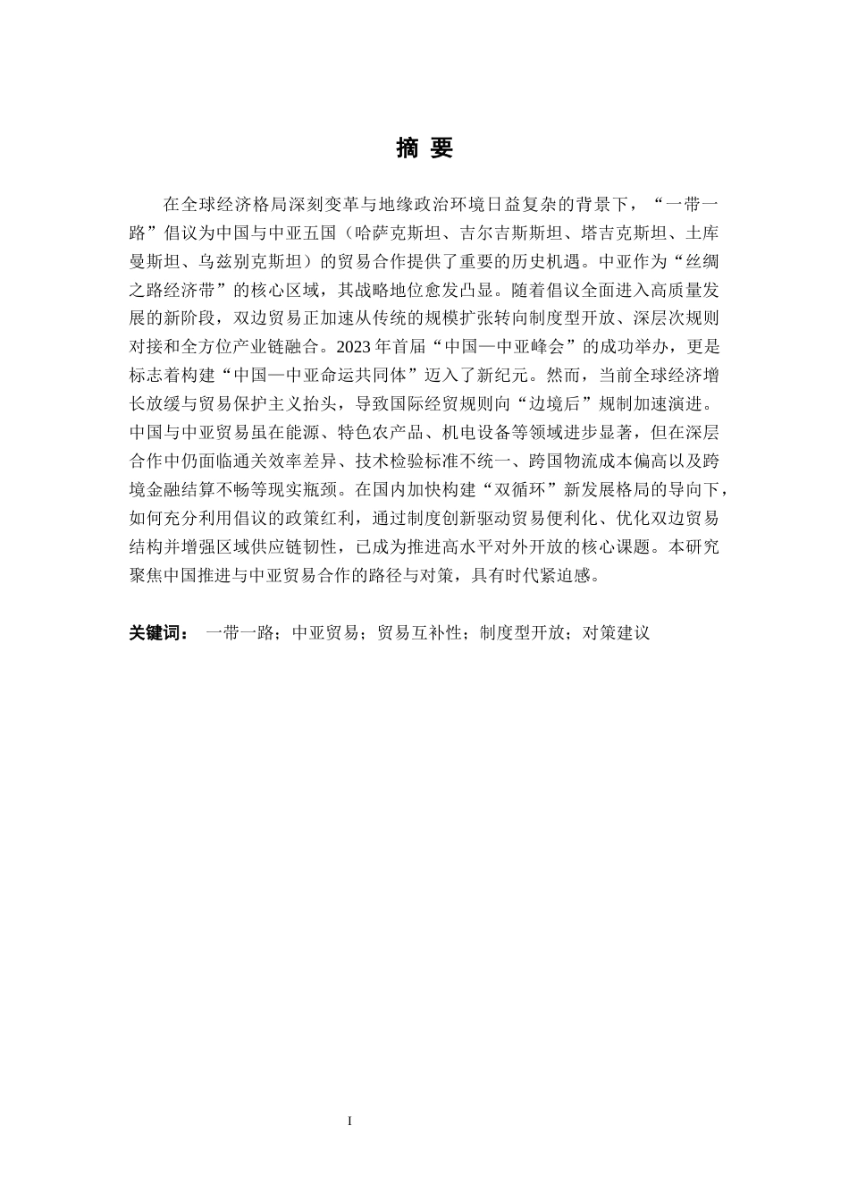 26年WH国际经济与贸易 “一带一路”倡议下中国推进与中亚国家贸易合作的对策研究6.73-AI通过_1(23573字).docx_第3页