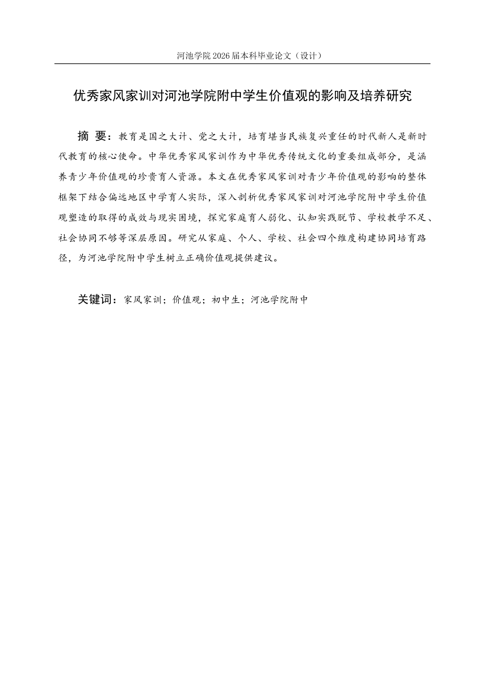 26年WH思想政治教育 优秀家风家训对河池学院附中学生价值观的影响及培养研究16.7-AI22.7(17814字).docx_第1页