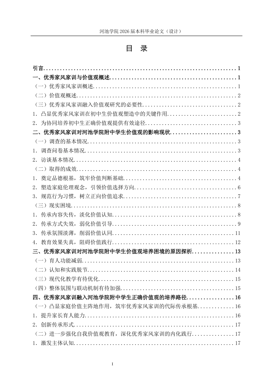 26年WH思想政治教育 优秀家风家训对河池学院附中学生价值观的影响及培养研究16.7-AI22.7(17814字).docx_第3页