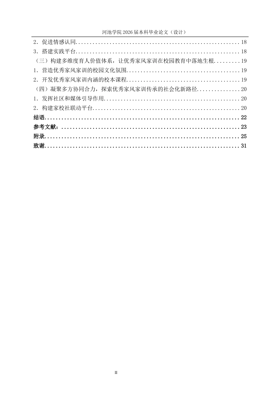 26年WH思想政治教育 优秀家风家训对河池学院附中学生价值观的影响及培养研究16.7-AI22.7(17814字).docx_第4页