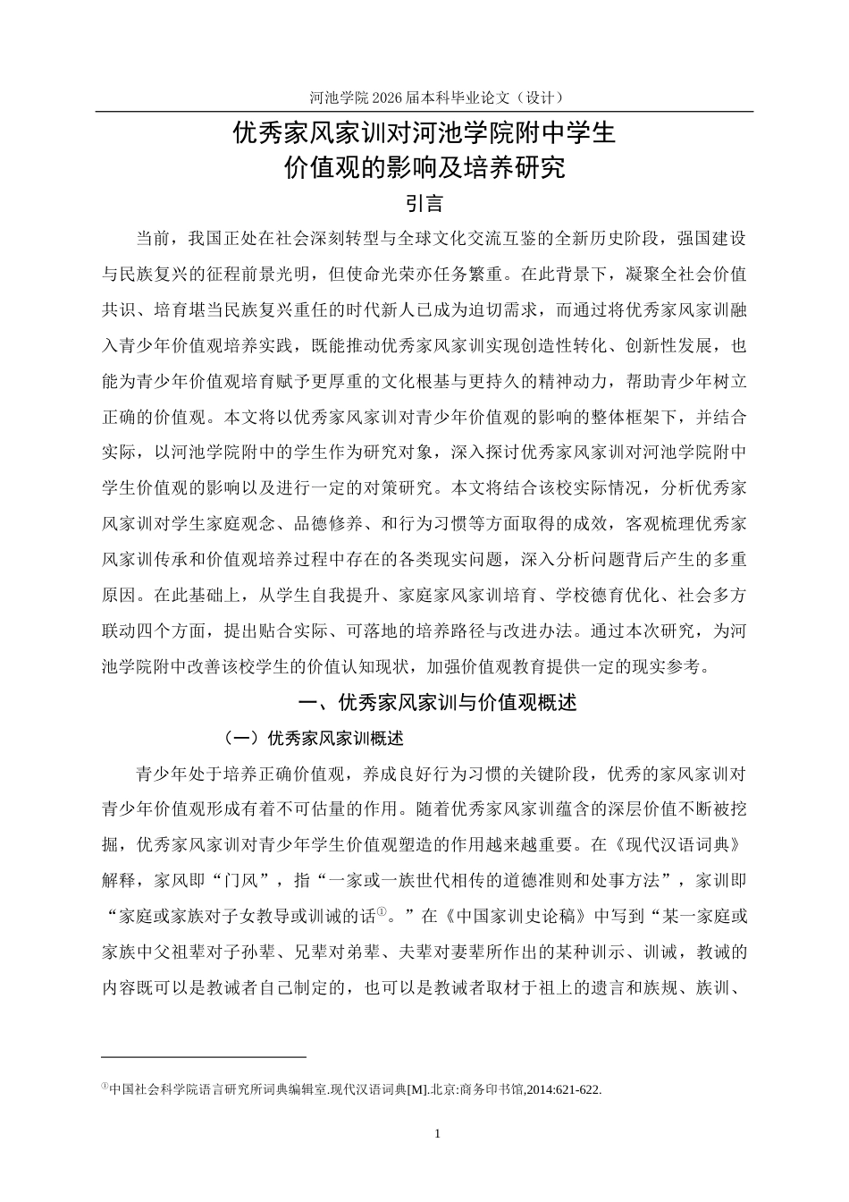 26年WH思想政治教育 优秀家风家训对河池学院附中学生价值观的影响及培养研究16.7-AI22.7(17814字).docx_第5页