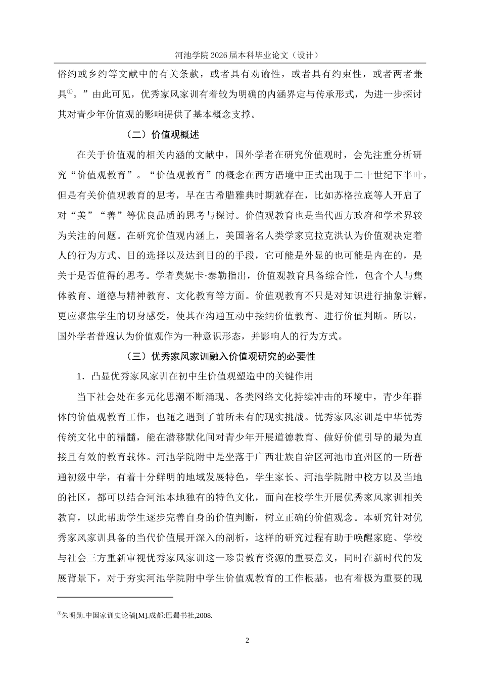 26年WH思想政治教育 优秀家风家训对河池学院附中学生价值观的影响及培养研究16.7-AI22.7(17814字).docx_第6页