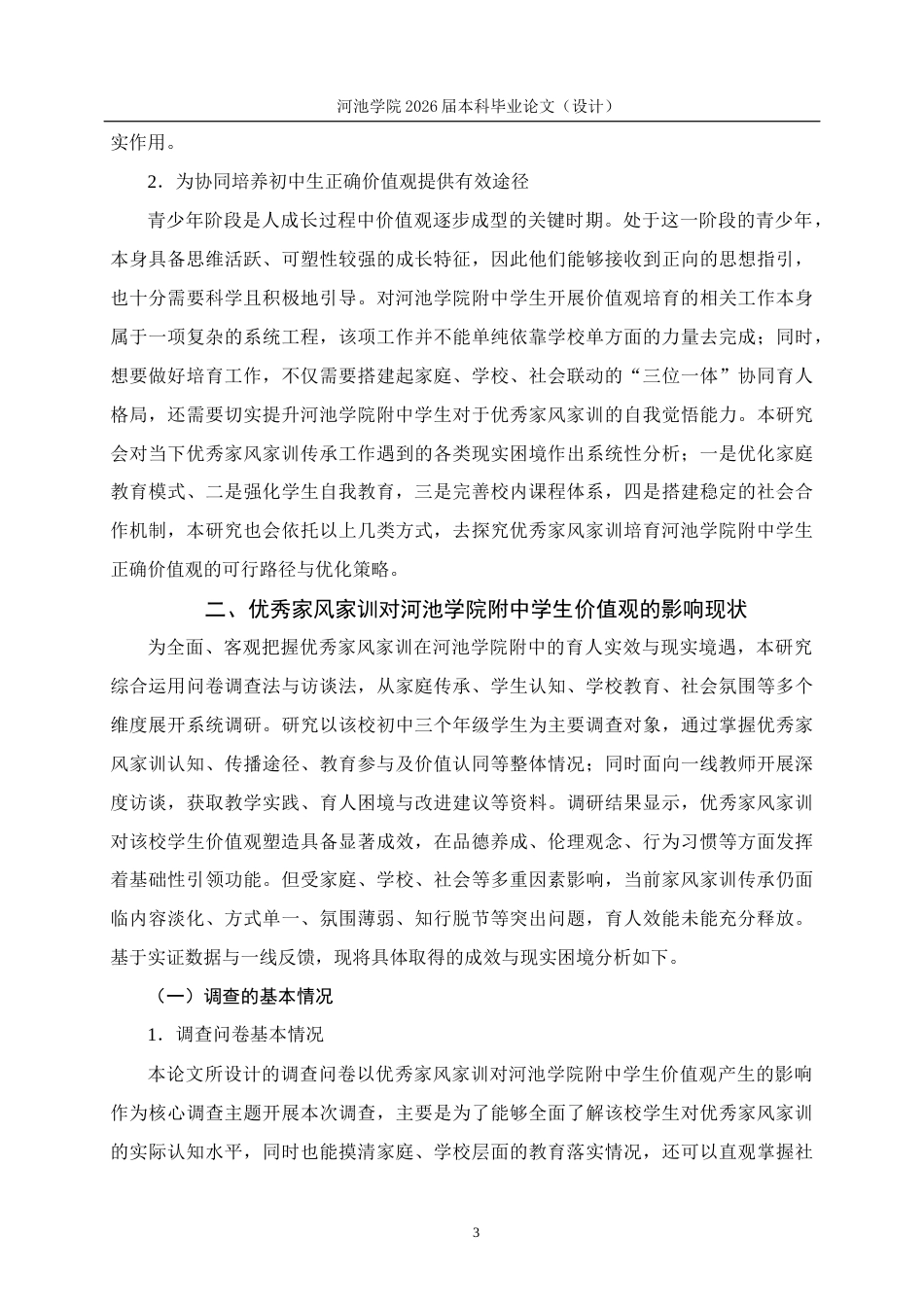 26年WH思想政治教育 优秀家风家训对河池学院附中学生价值观的影响及培养研究16.7-AI22.7(17814字).docx_第7页