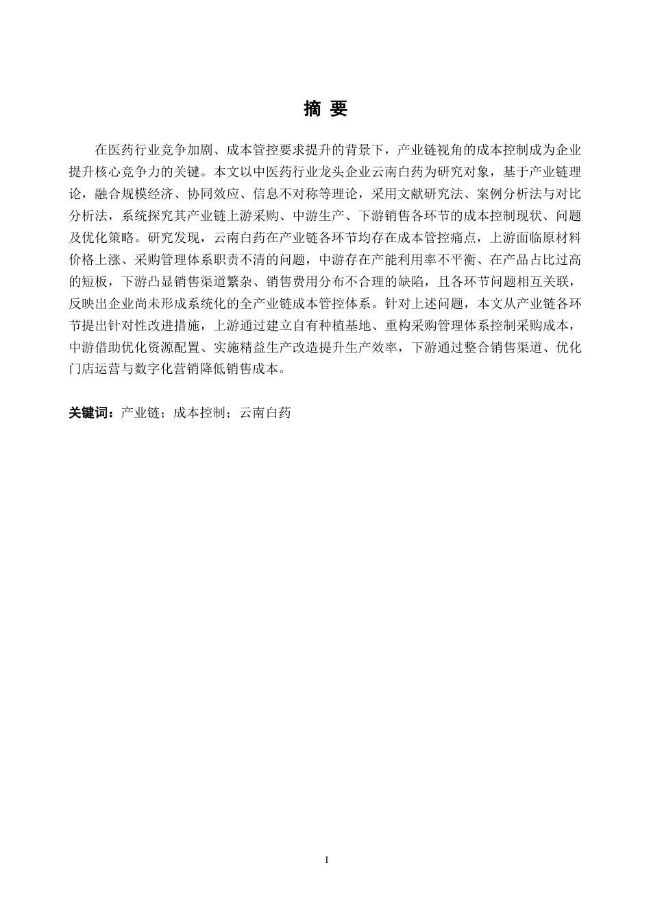 26年WH会计学 基于产业链的企业成本控制研究——以云南白药为例14.59-AI通过_1(17391字).docx_第2页