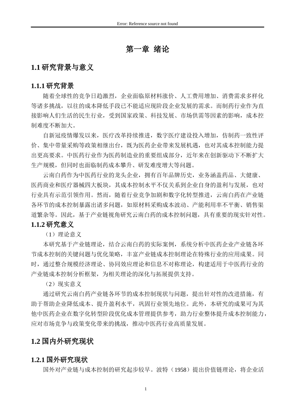 26年WH会计学 基于产业链的企业成本控制研究——以云南白药为例14.59-AI通过_1(17391字).docx_第6页