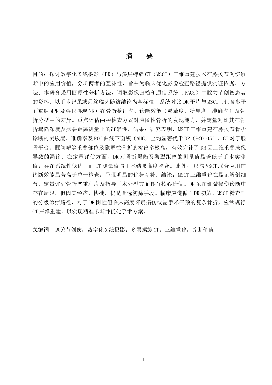 26年WH医学影像技术 膝关节创伤的x线与CT检查的互补性分析15.39-AI(9010字).docx_第1页