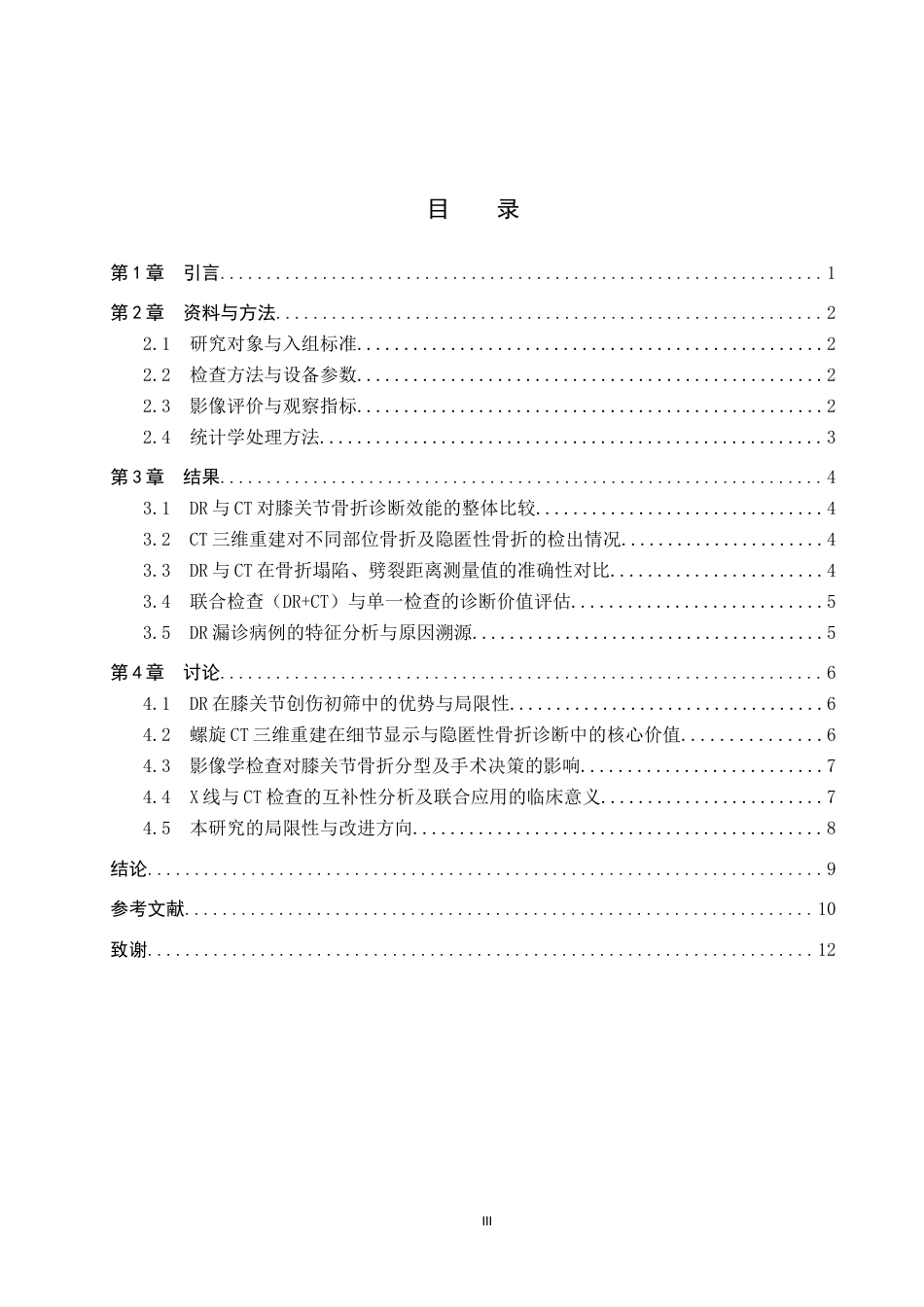 26年WH医学影像技术 膝关节创伤的x线与CT检查的互补性分析15.39-AI(9010字).docx_第3页