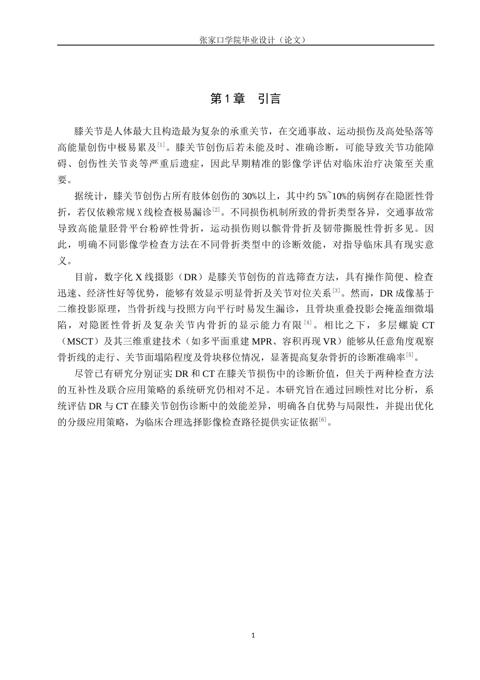 26年WH医学影像技术 膝关节创伤的x线与CT检查的互补性分析15.39-AI(9010字).docx_第4页