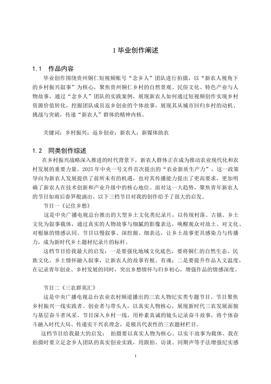 26年WH播音与主持艺术 电视专题类节目《我们不一Young——新农人 兴铜仁》8.94-AI15.19(5713字).doc_第2页