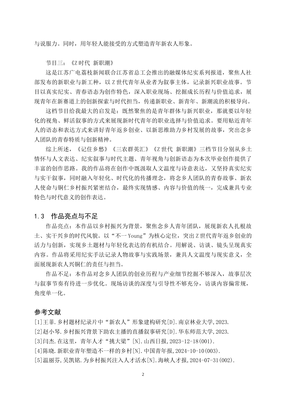 26年WH播音与主持艺术 电视专题类节目《我们不一Young——新农人 兴铜仁》8.94-AI15.19(5713字).doc_第3页