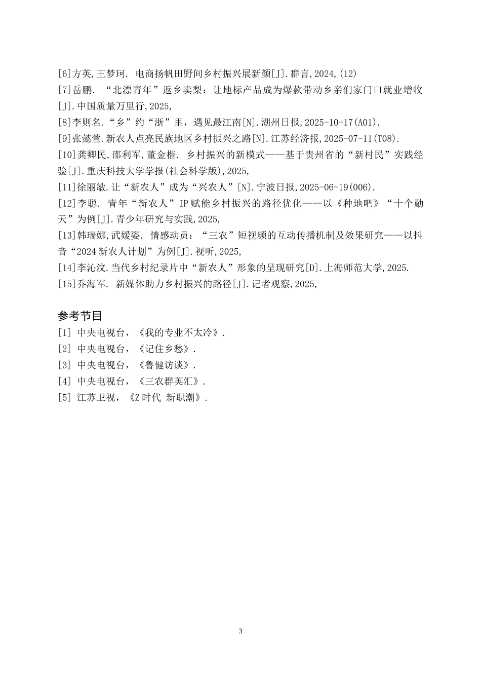 26年WH播音与主持艺术 电视专题类节目《我们不一Young——新农人 兴铜仁》8.94-AI15.19(5713字).doc_第4页