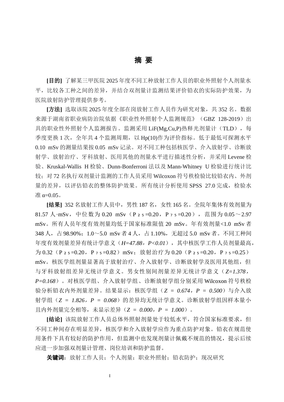 26年WH预防医学 某三甲医院不同工种放射工作人员外照射个人剂量现状分析17.47-AI27.41(18780字).docx_第5页