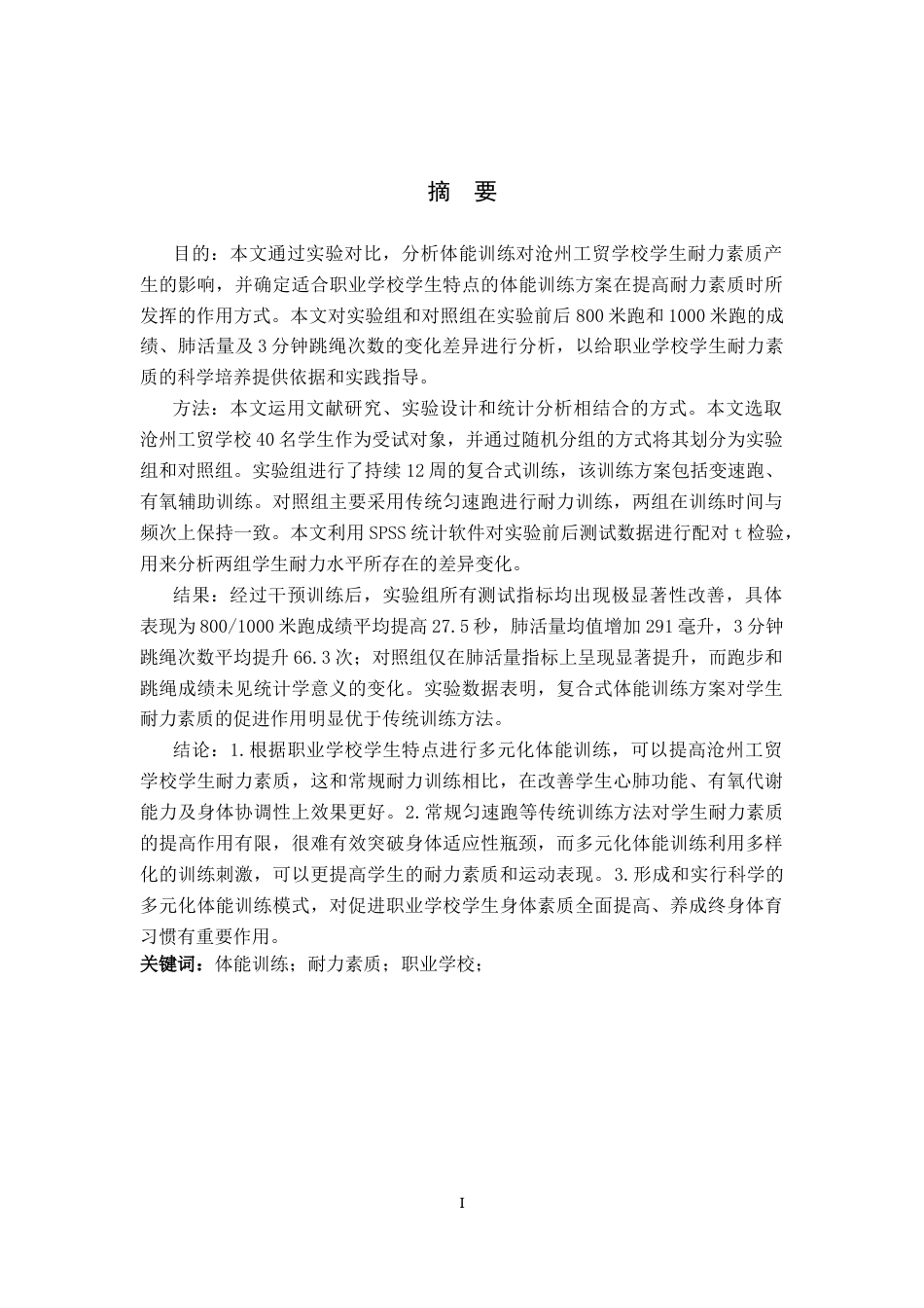 26年WH体育教育 体能训练对提高学生耐力素质的影响研究-以沧州工贸学校为例15.25-AI15.19(7806字).docx_第1页