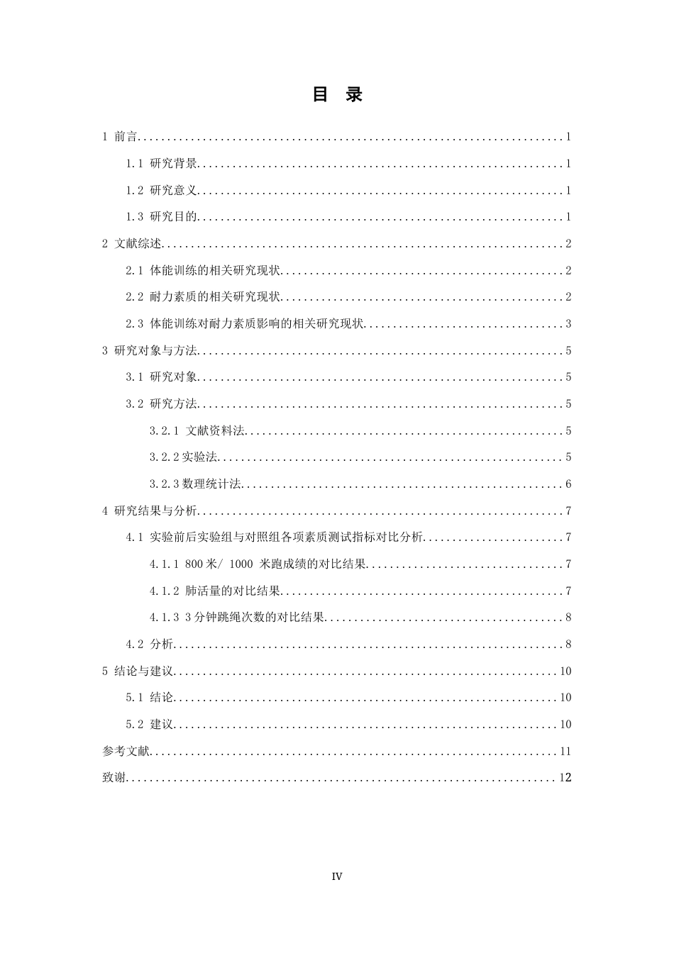 26年WH体育教育 体能训练对提高学生耐力素质的影响研究-以沧州工贸学校为例15.25-AI15.19(7806字).docx_第4页