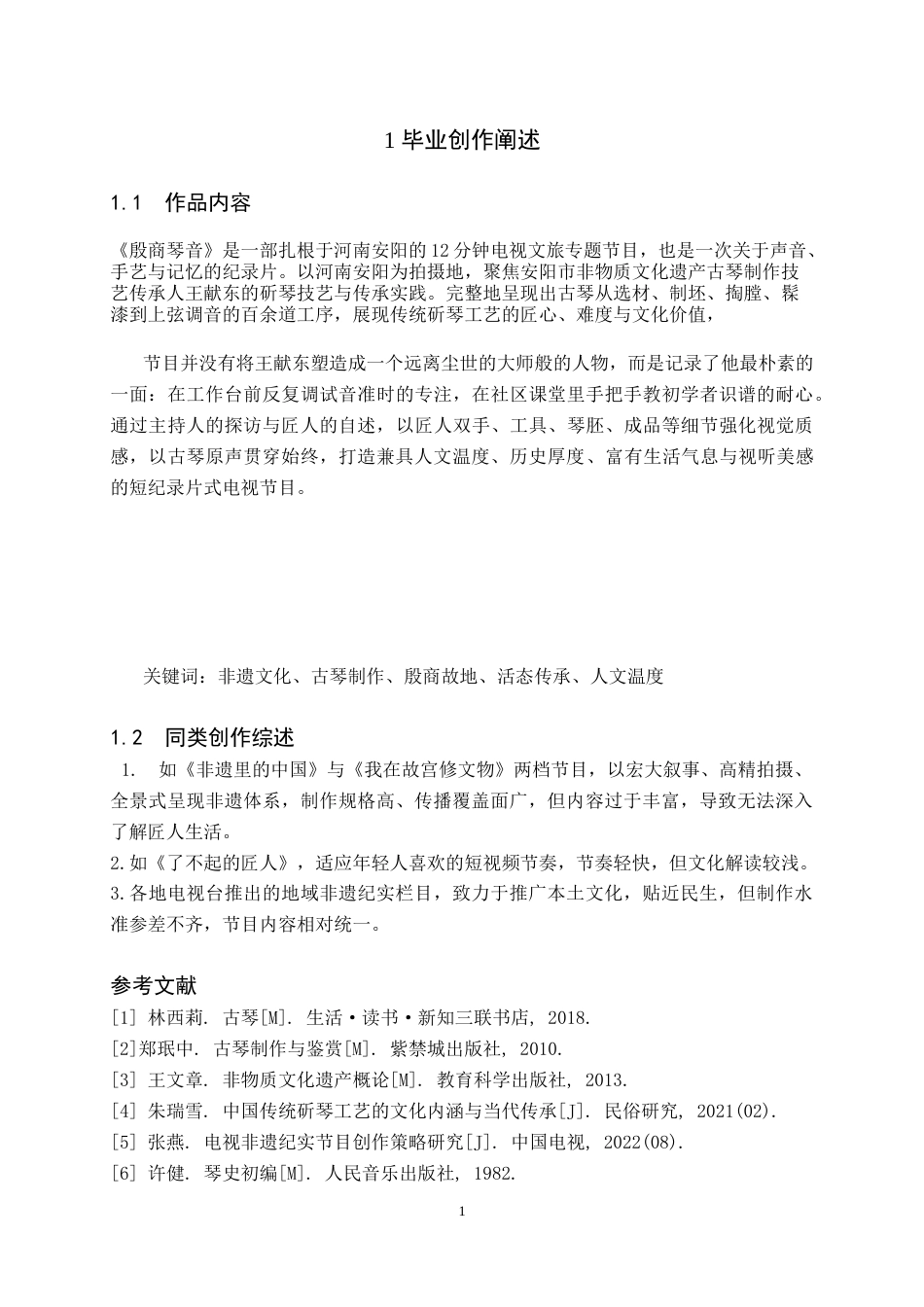 26年WH播音与主持艺术 电视文旅专题节目《华夏匠心— —安阳造琴记》8.38-AI0.0(3656字).doc_第2页