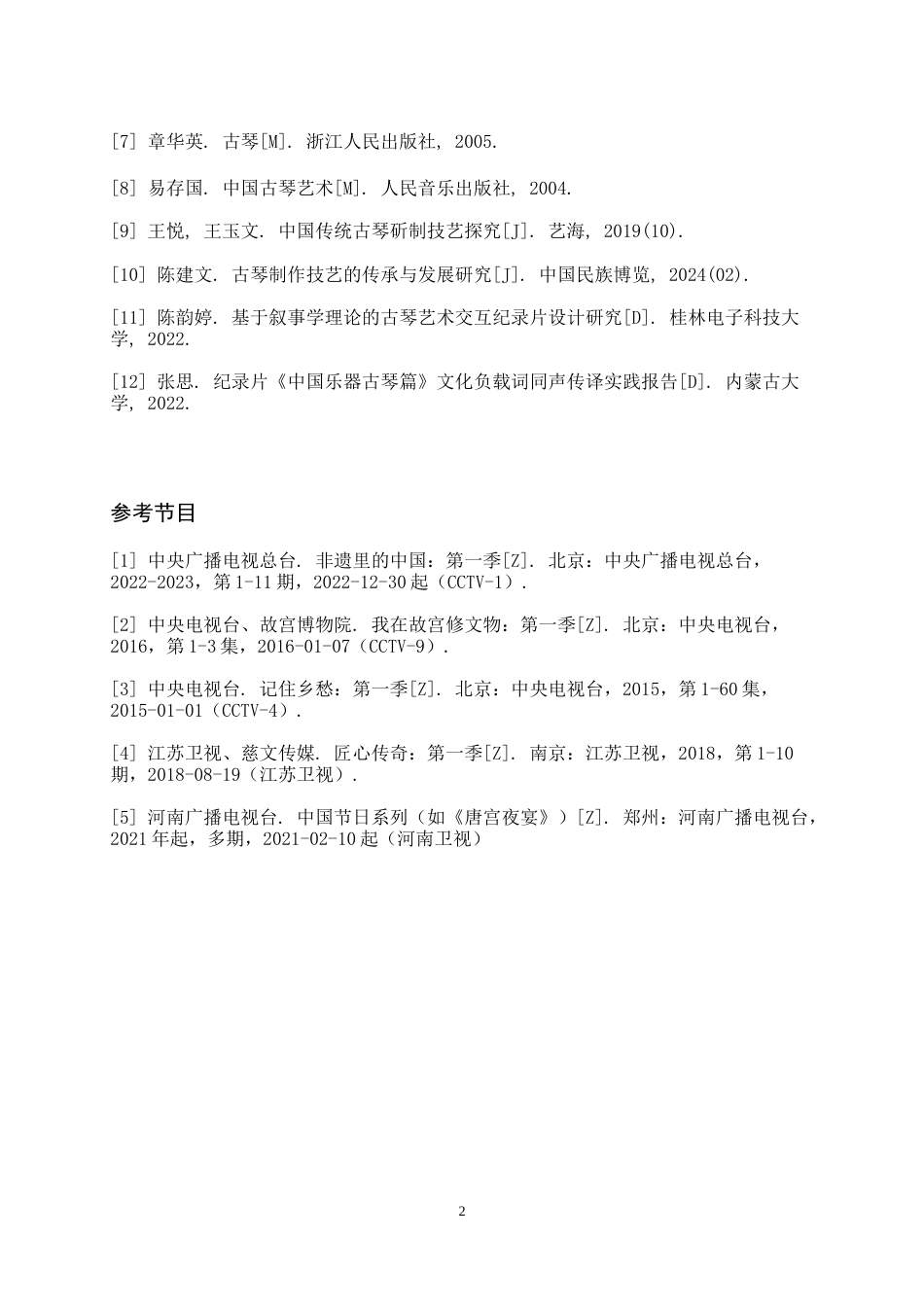 26年WH播音与主持艺术 电视文旅专题节目《华夏匠心— —安阳造琴记》8.38-AI0.0(3656字).doc_第3页