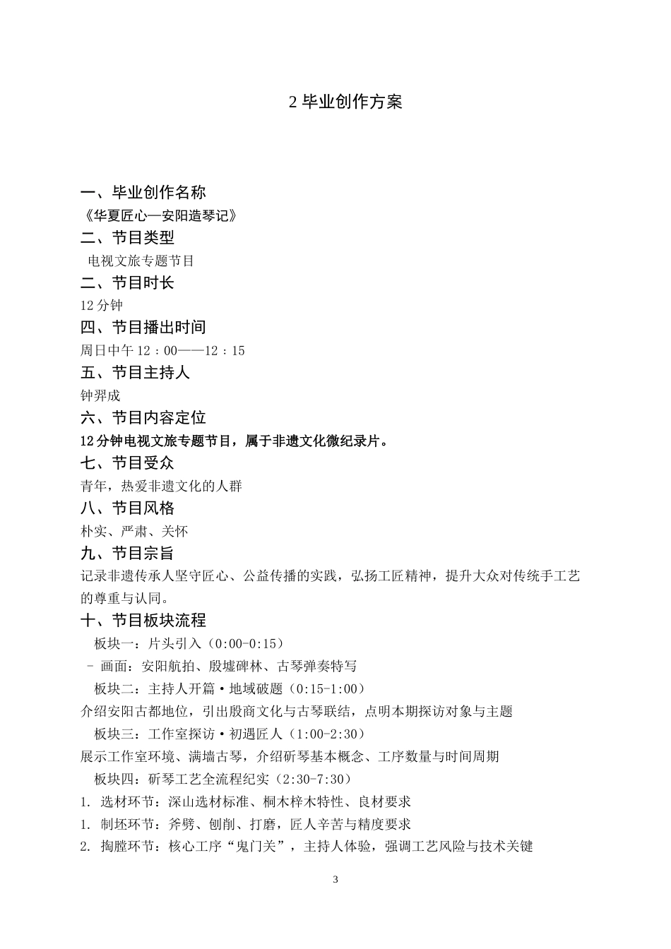 26年WH播音与主持艺术 电视文旅专题节目《华夏匠心— —安阳造琴记》8.38-AI0.0(3656字).doc_第4页