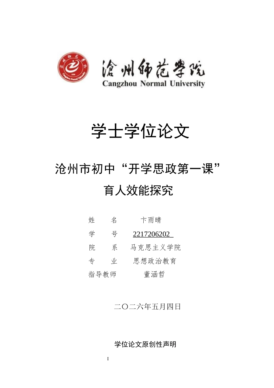 26年WH思想政治教育 沧州市初中“开学思政第一课”育人效能探究5.86-AI24.36(12673字).docx_第1页