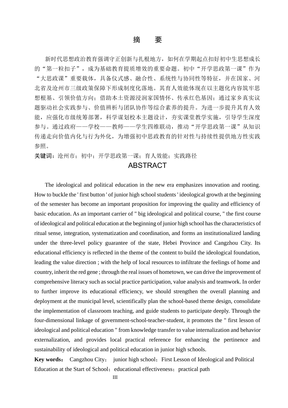 26年WH思想政治教育 沧州市初中“开学思政第一课”育人效能探究5.86-AI24.36(12673字).docx_第3页