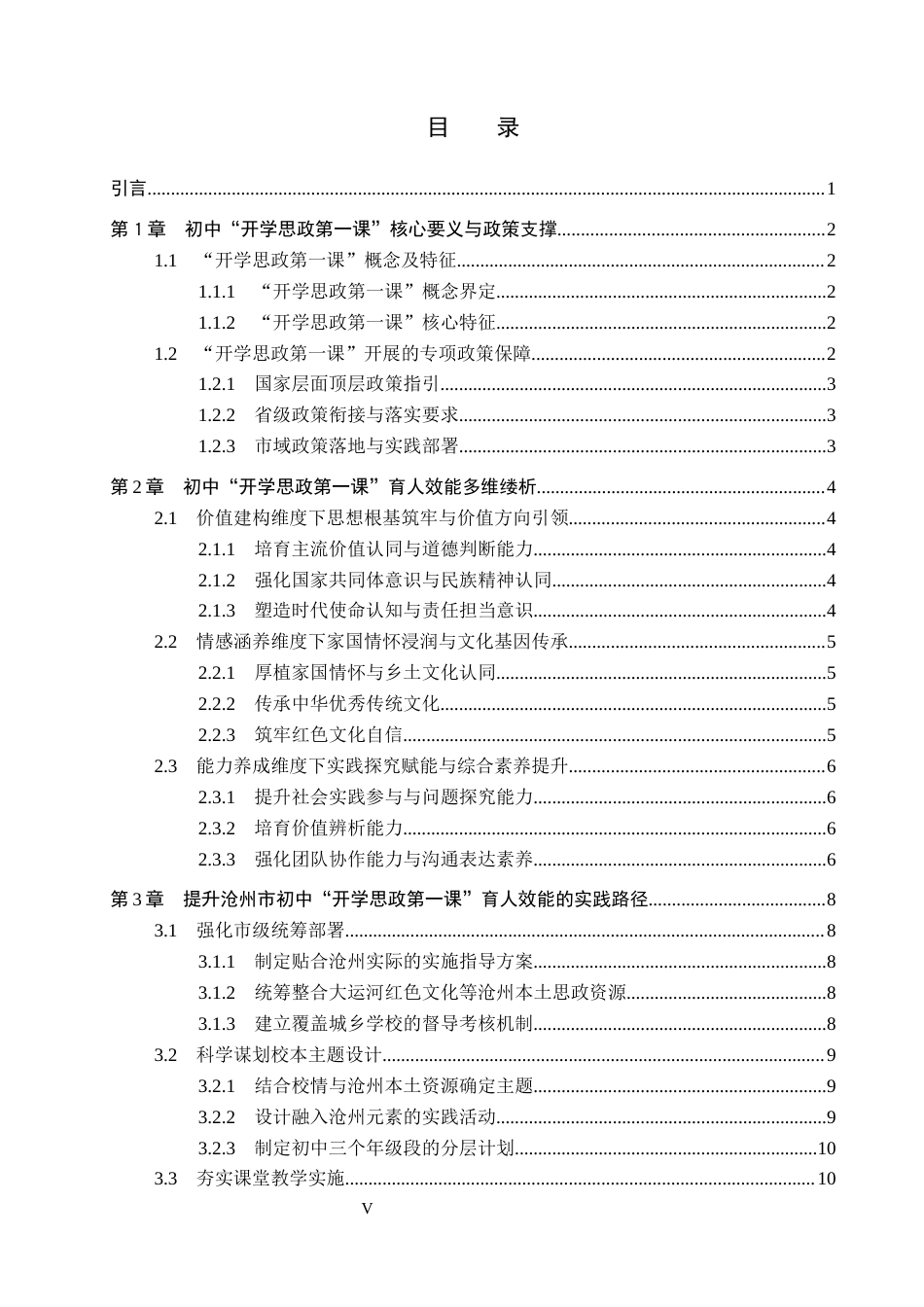 26年WH思想政治教育 沧州市初中“开学思政第一课”育人效能探究5.86-AI24.36(12673字).docx_第5页